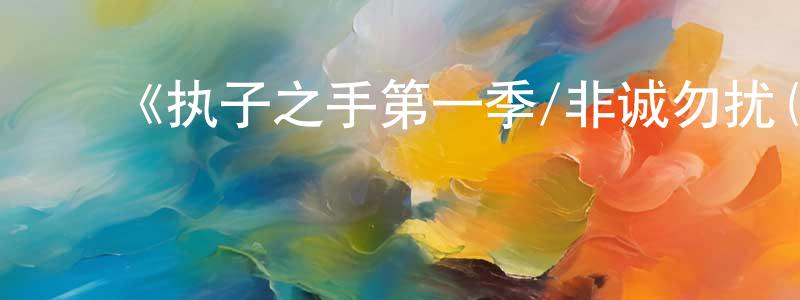 ﻿《执子之手第一季/非诚勿扰(美)第一季》迅雷下载/在线观看-选秀综艺-美剧天堂 ﻿曹先中的blog